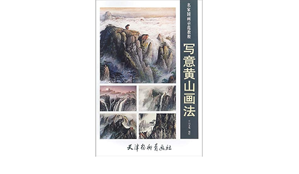 写意黄山画法 名家国画示范教程 匿名 匿名 Amazon Com Books