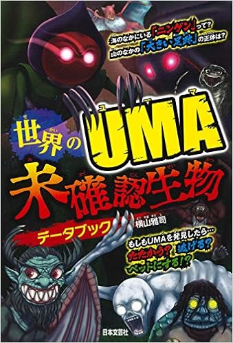 世界のuma 未確認生物データブック Amazon Com Books