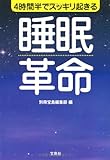 4時間半でスッキリ起きる 睡眠革命 (宝島SUGOI文庫)