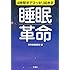 4時間半でスッキリ起きる 睡眠革命 (宝島SUGOI文庫)