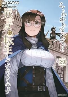 よくわからないけれど異世界に転生していたようですの最新刊