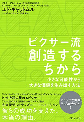ピクサー流 創造するちから 小さな可能性から 大きな価値を生み出す方法 エド キャットムル エイミー ワラス 石原 薫 本 通販 Amazon ピクサー流 創造するちから 小さな可能性から 大きな価値を生み出す方法 エド キャットムル エイミー ワラス 石原 薫 本 通販 Amazon
