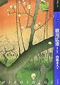 もっと知りたい歌川広重―生涯と作品 (アート・ビギナーズ・コレクション)