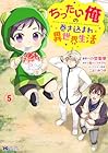ちったい俺の巻き込まれ異世界生活 第5巻