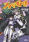 太陽系SF冒険大全 スぺオペ! 第6巻