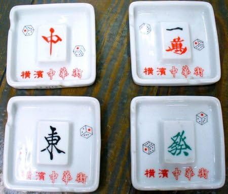 Amazon Co Jp 横浜中華街 麻雀牌灰皿 4種 中 Home Kitchen