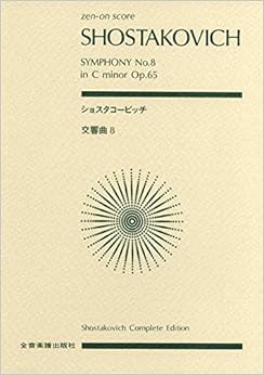 スコア ショスタコービッチ 交響曲第8番 ハ短調 作品65 (Zen‐on score)