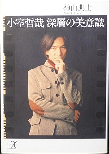 小室哲哉 深層の美意識 講談社プラスアルファ文庫 神山 典士 本 通販 Amazon