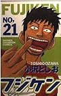フジケン 第21巻