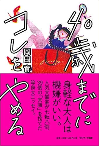 40歳までにコレをやめる 岡田 育 本 通販 Amazon