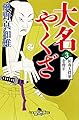 大名やくざ3 征夷大将軍を脅す (幻冬舎時代小説文庫)