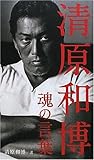 清原和博 魂の言葉