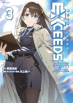 魔法少女リリカルなのはEXCEEDSの最新刊