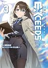 魔法少女リリカルなのはEXCEEDS 第3巻