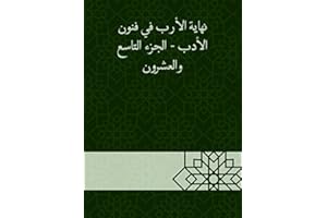 ‫نهاية الأرب في فنون الأدب - الجزء التاسع والعشرون‬ (Arabic Edition)