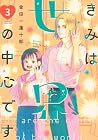 きみは世界の中心です 第3巻