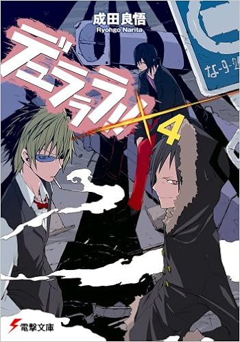 デュラララ 4 電撃文庫 Amazon Com Books