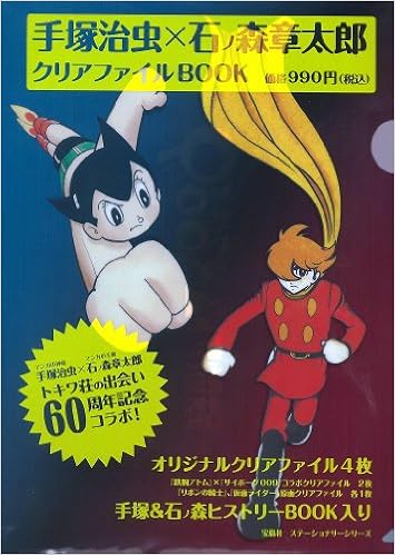 手塚治虫×石ノ森章太郎 クリアファイルBOOK