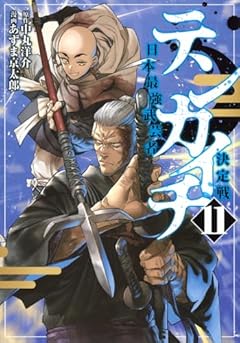 テンカイチ 日本最強武芸者決定戦の最新刊