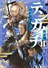 テンカイチ 日本最強武芸者決定戦 第11巻