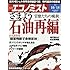 週刊エコノミスト 2016年10月18日号 [雑誌]