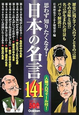 思わず知りたくなる 日本の名言141 日本歴史ウンチク研究会 本 通販 Amazon