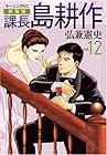 課長島耕作 新装版 第12巻