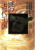 謎の古代王国―三星堆遺跡は何を物語るか
