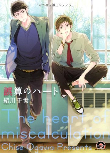 誤算のハート Gush Comics 緒川 千世 本 通販 Amazon