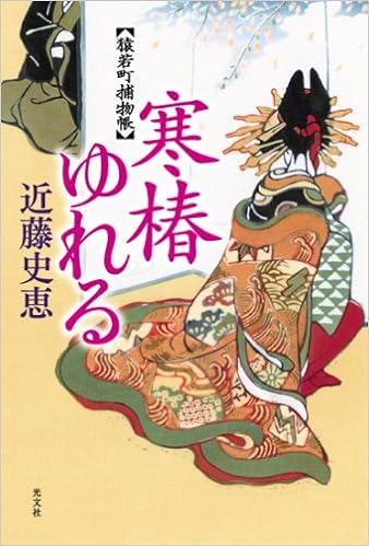 寒椿ゆれる 猿若町捕物帳 Amazon Com Books