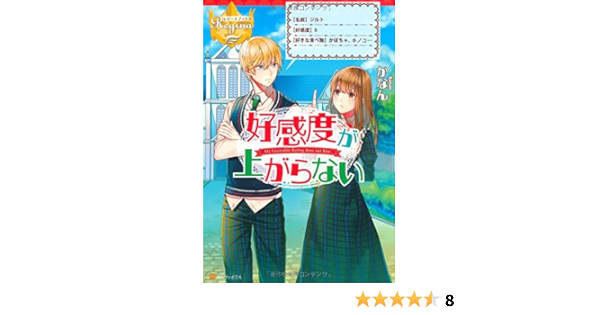 好感度が上がらない レジーナブックス Kanan Amazon Com Books