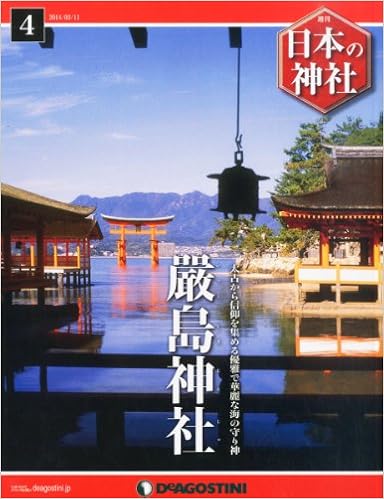 日本の神社 4号 厳島神社 分冊百科 本 通販 Amazon