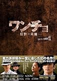 [DVD]ワンチョ-伝説の英雄- DVD-BOX2