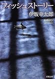 フィッシュストーリー (新潮文庫)