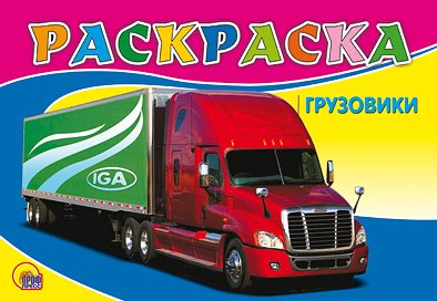 Раскраска проф-пресс A5 грузовики (9785378051748)