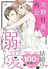 次期社長に再会したら溺愛されてます 第4巻