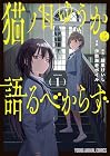 猫ノ目ゆうかは語るべからず 1巻