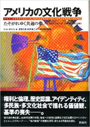 アメリカの文化戦争 たそがれゆく共通の夢 トッド ギトリン Gitlin Todd 三良 疋田 俊二 向井 本 通販 Amazon