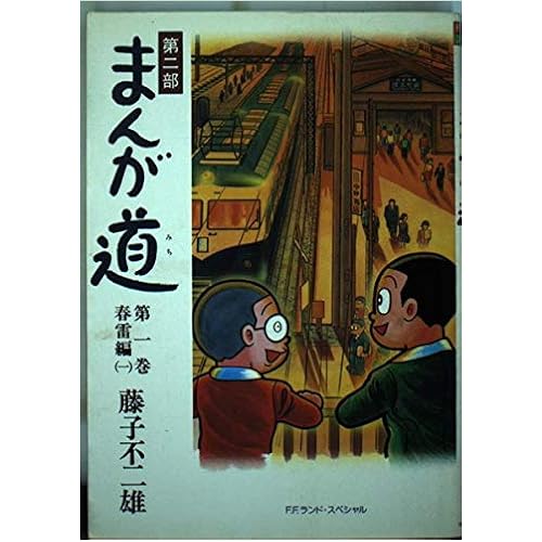 まんが道 第二部