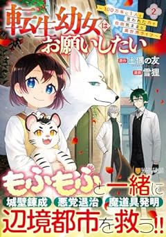 転生幼女はお願いしたい ～100万年に1人と言われた力で自由気ままな異世界ライフ～の最新刊