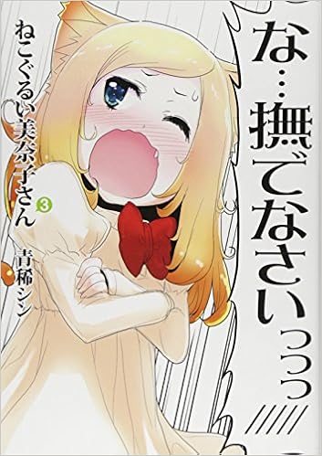 ねこぐるい美奈子さん 3 ヤングジャンプコミックス 青稀 シン 本 通販 Amazon