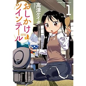 おしかけツインテール　１巻 (まんがタイムコミックス) [Kindle版]