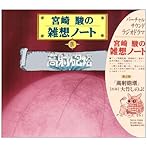 宮崎駿の雑想ノート 高射砲塔/大竹しのぶ