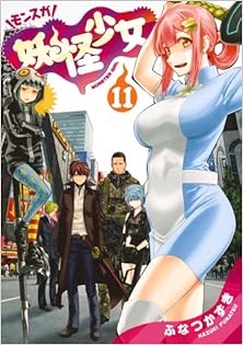 [ふなつかずき] 妖怪少女―モンスガ― 第01-11巻