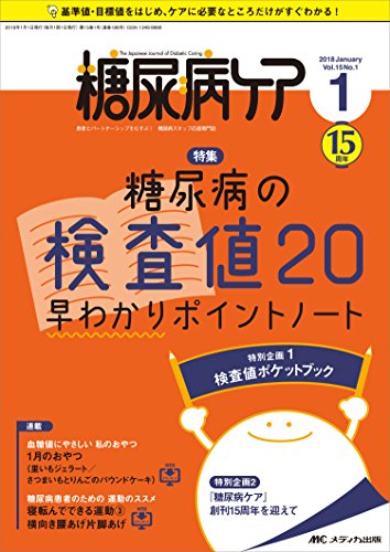 糖尿病ケア 18年1月号 第15巻1号 特集 糖尿病の検査値 早わかりポイントノート 当店一番人気