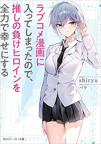 ラブコメ漫画に入ってしまったので 推しの負けヒロインを全力で幸せにする 角川スニーカー文庫 Shiryu バラ 本 通販 Amazon