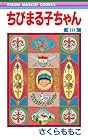 ちびまる子ちゃん 第10巻