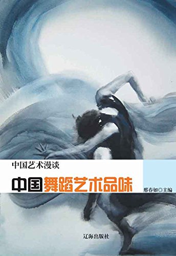 中国舞蹈艺术品味 (Chinese Edition)