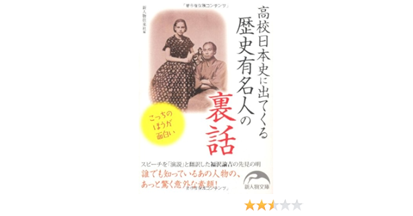 高校日本史に出てくる 歴史有名人の裏話 新人物往来社文庫 Amazon Com Books