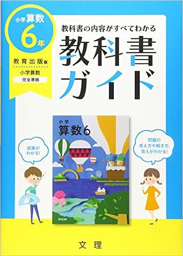 小学教科書ガイド教育出版版小学算数6年 本 通販 Amazon